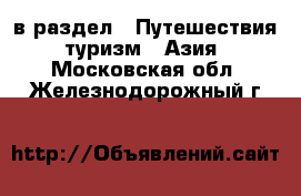  в раздел : Путешествия, туризм » Азия . Московская обл.,Железнодорожный г.